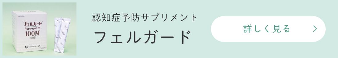 認知症予防サプリメント フェルガード